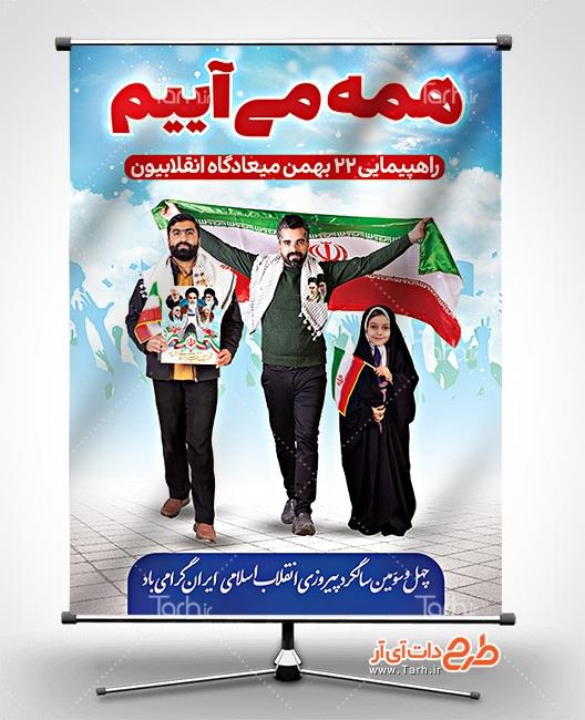 بنر راهپیمایی 22 بهمن 8431147